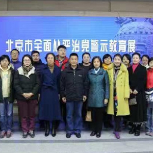 致公党北京市委机关到北京市全面从严治党警示教育基地参观学习