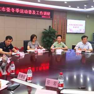 市委主委课题“筹办好北京2022年冬奥会和冬残奥会，大力推动冬季运动普及”课题组到广渠门中学调研