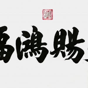 道书魁作品二