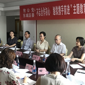 闫傲霜出席致公党东城区委“不忘合作初心，继续携手前进”主题教育活动动员部署会