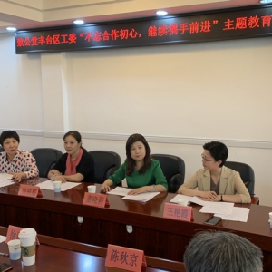 致公党丰台区工委 “不忘合作初心，继续携手前进”主题教育活动动员部署会
