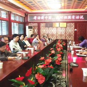 东城区五侨举办“寄语新中国，我对祖国有话说”座谈会