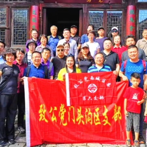 致公党门头沟区支部与西城六支联合组织“不忘合作初心，继续携手前进”主题教育活动