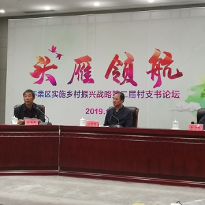 致公党北京市委参与主办怀柔区实施乡村振兴战略第二届“村支书论坛”