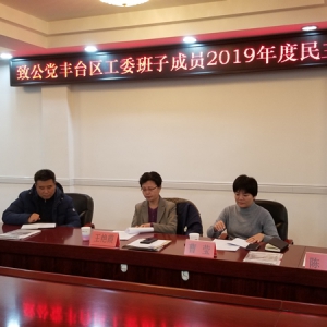 致公党丰台区工委组织召开2019年度述职报告会和民主生活会