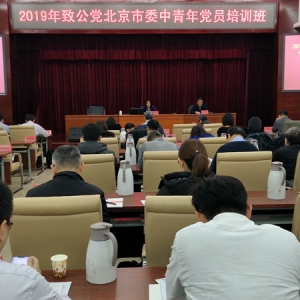 致公党北京市委、北京社会主义学院联合举办2019年中青年党员培训班
