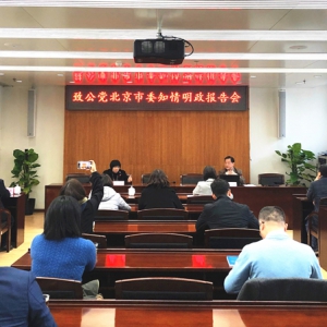 致公党北京市委举办“不忘合作初心 继续携手前进”主题教育系列活动——知情明政报告会