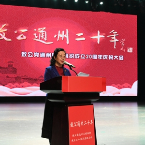 通州区工委召开“致公通州二十年”庆祝大会
