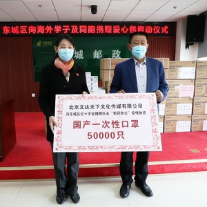 致公党东城区委联合有关单位开展向海外留学生及同胞捐赠“爱心包”公益活动