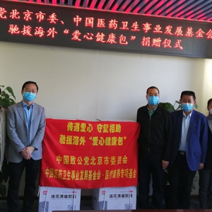致公党北京市委与中国医药卫生事业发展基金会联合举办驰援海外“爱心健康包”捐赠仪式