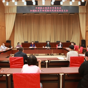 致公党北京市委召开加强机关干部思想作风建设动员部署大会