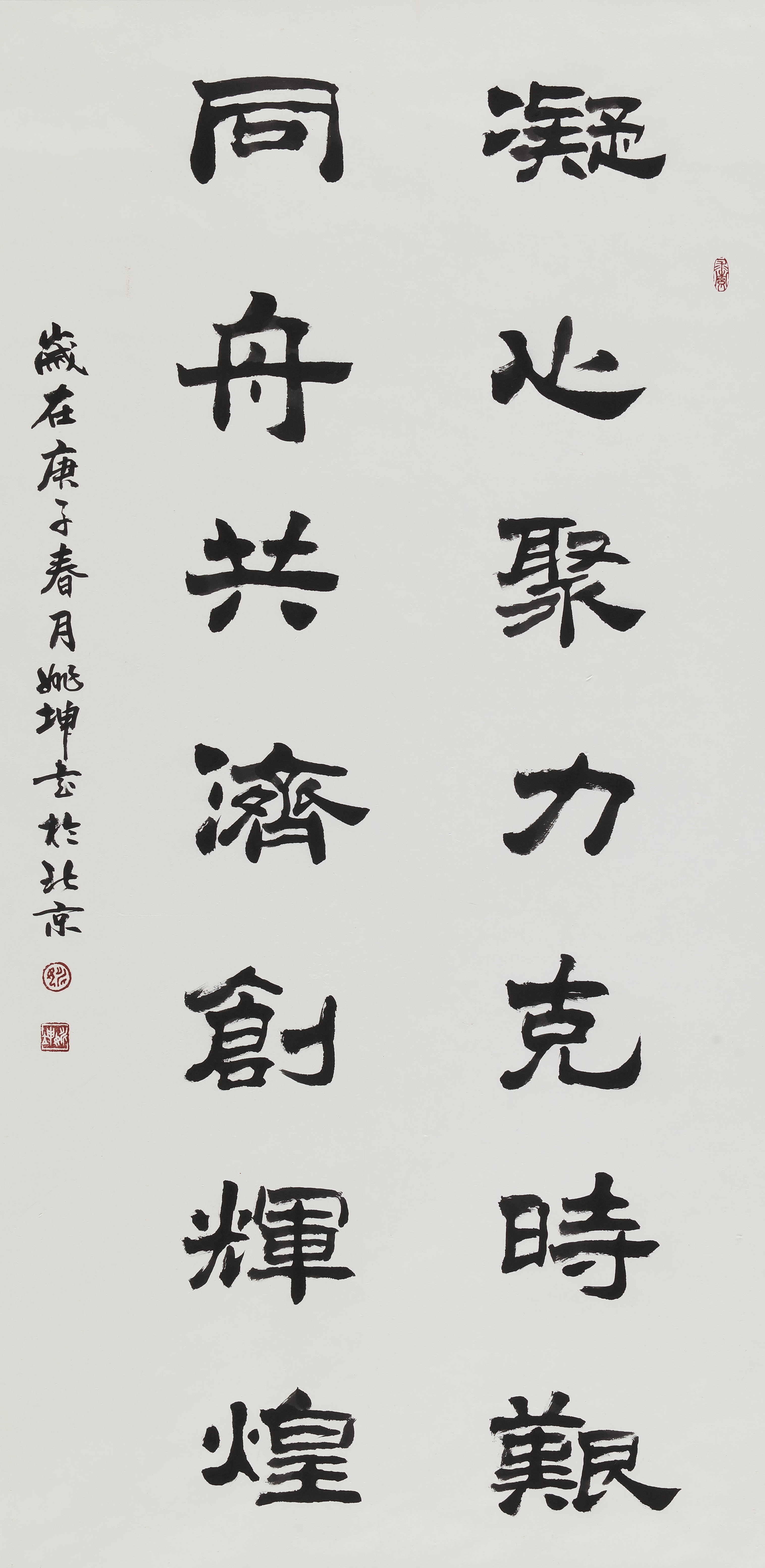 姚坤《-凝心聚力克时坚--同舟共济创辉煌》书法