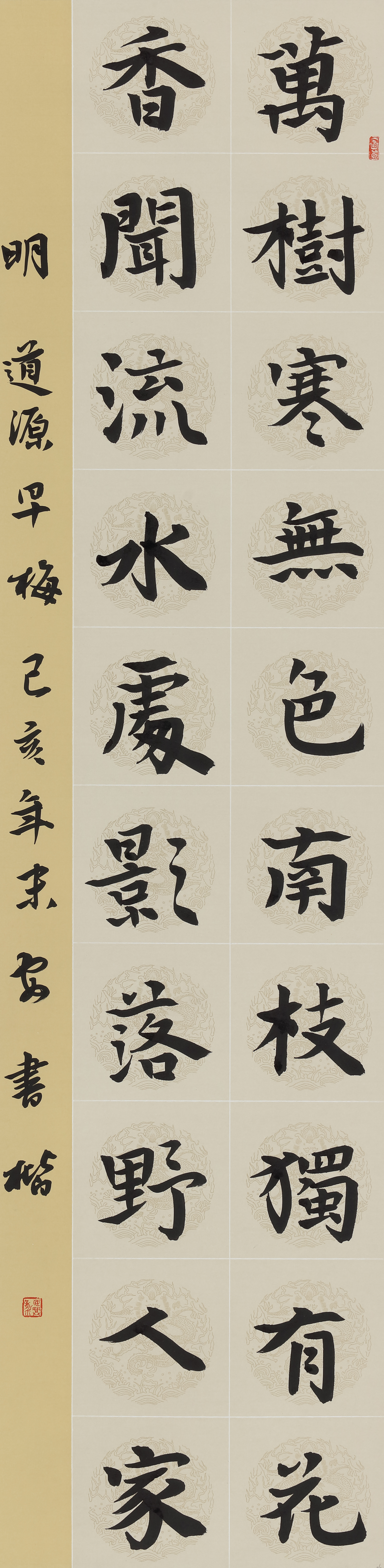 安书楷《早梅》书法