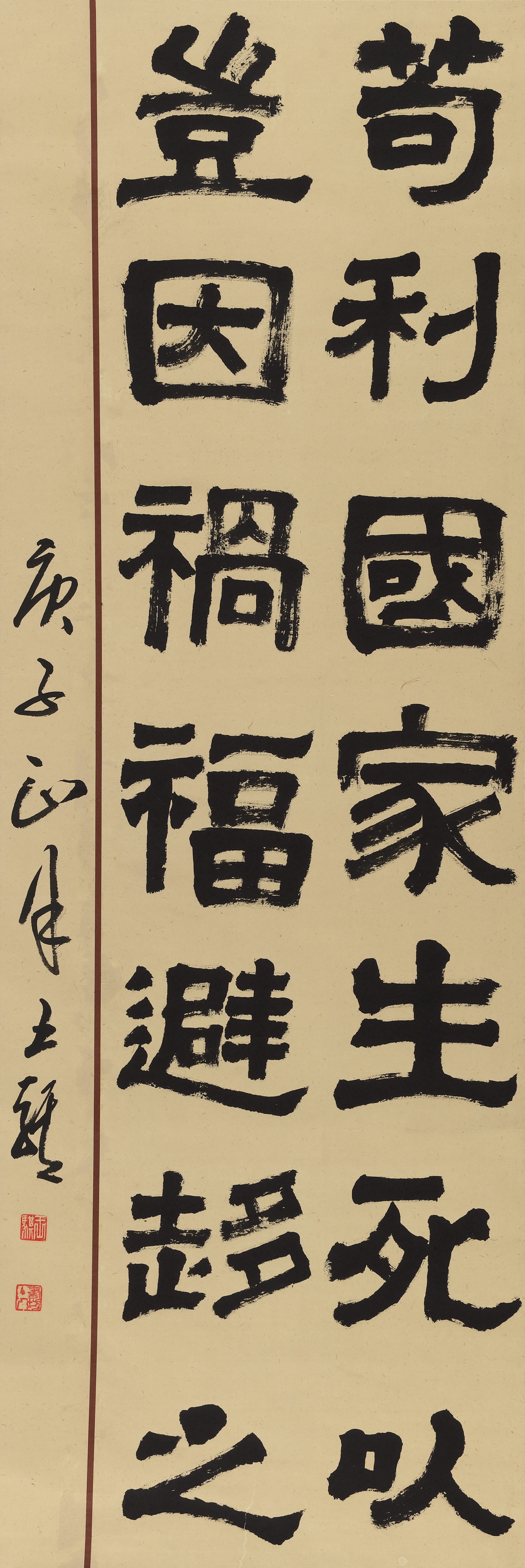 王骐《苟利国家生死以》书法