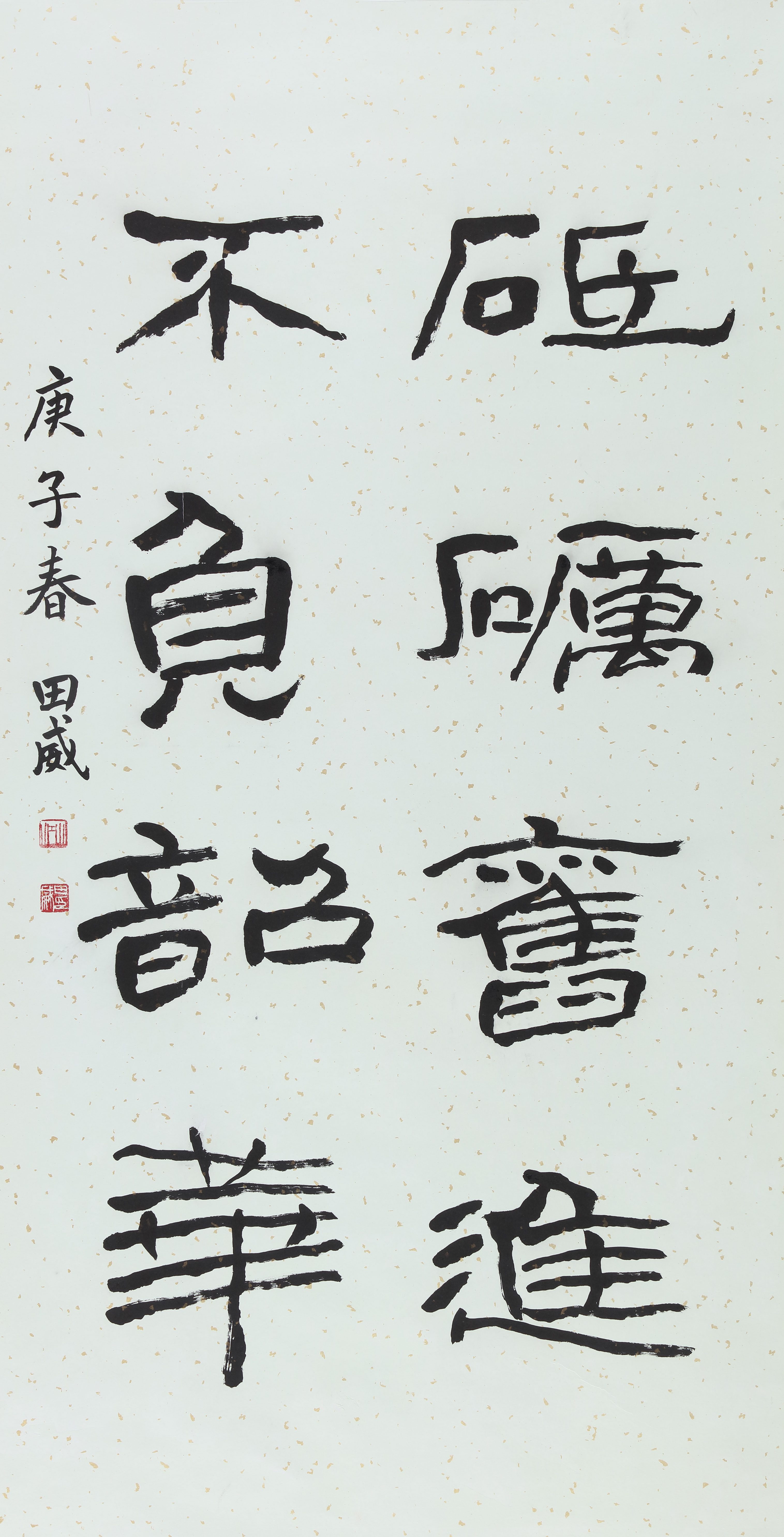 田威《砥砺奋进-不负韶华》书法