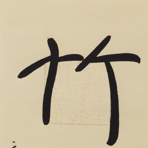吴巍《竹影横空》书法
