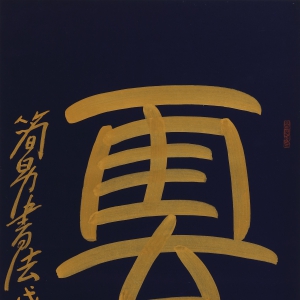 吴巍《云鹤》书法