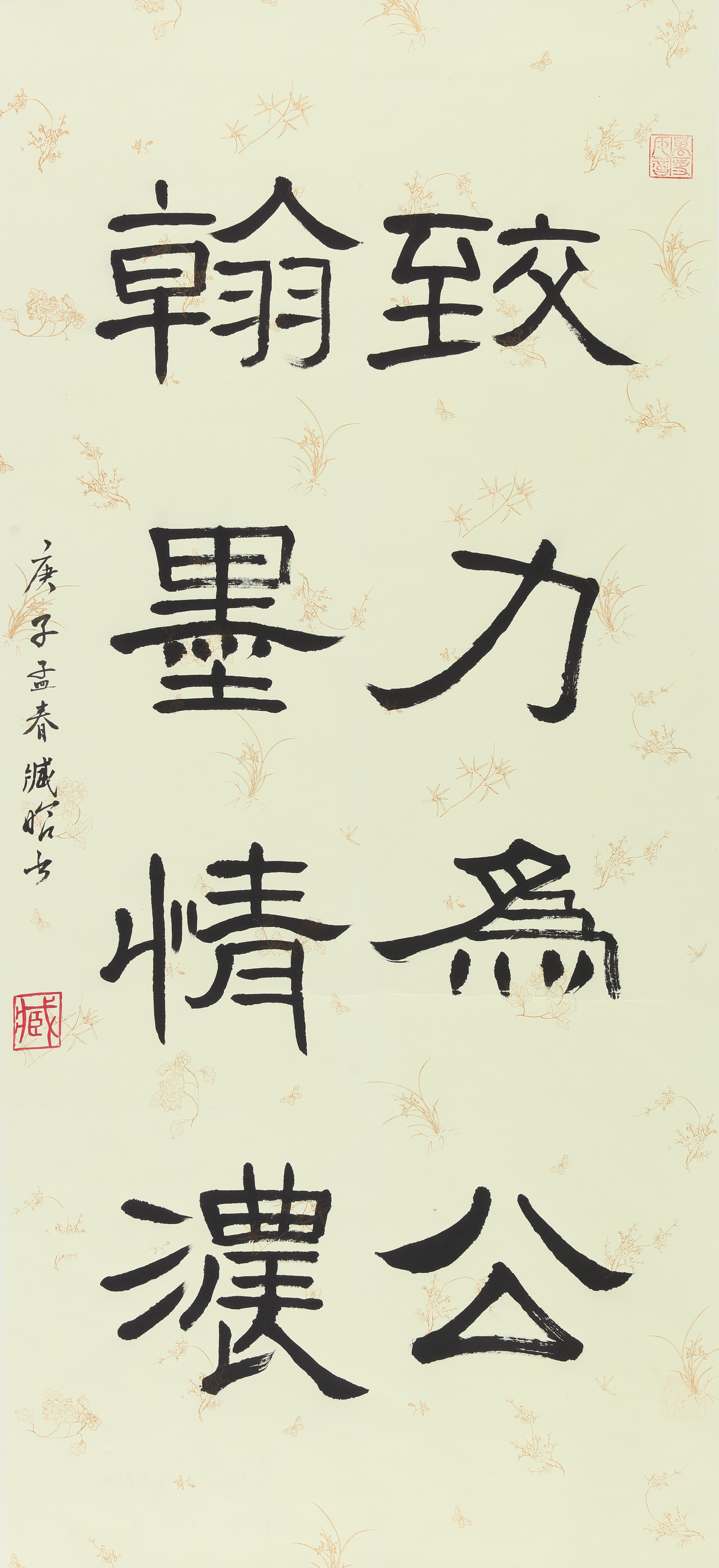 臧晗《致力为公-翰墨情浓》书法