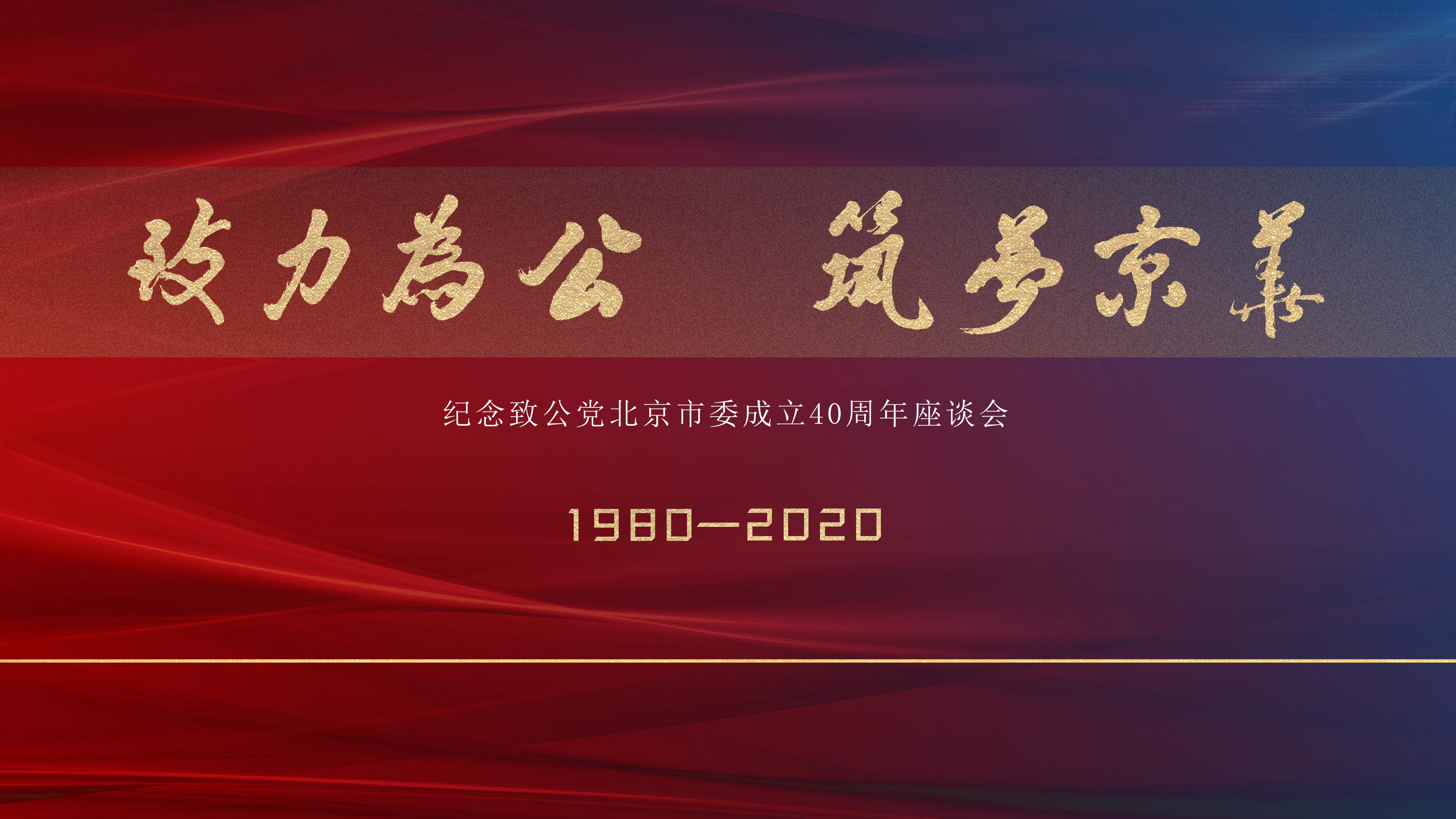 万钢主席出席“纪念致公党北京市委成立40周年暨‘致力为公•筑梦京华’主题座谈会”