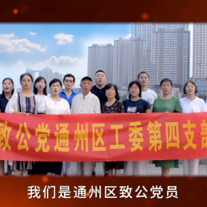 通州四支部