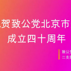 西城二支部