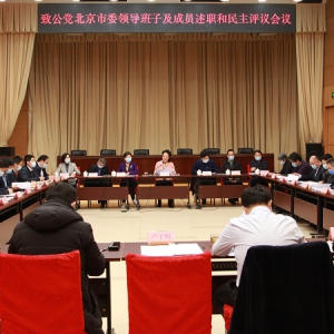 致公党北京市委举行领导班子述职和民主评议