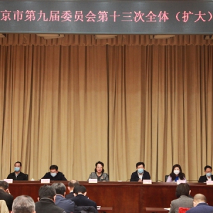 致公党北京市委召开九届十三次全委会议