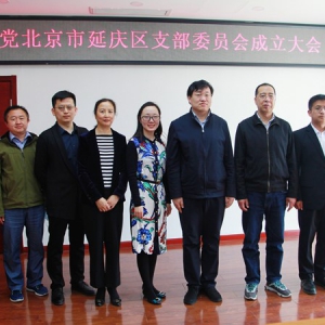 致公党北京市延庆区支部成立