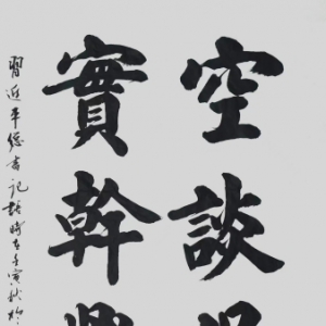 道书魁：空谈误国 实干兴邦
