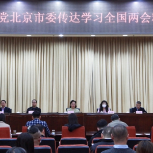 致公党北京市委召开会议传达学习全国“两会”精神