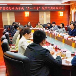 致公党北京市委召开纪念中共中央“五一口号”发布75周年座谈会