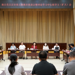致公党北京市委召开“凝心铸魂强根基、团结奋进新征程” 主题教育推进会暨理论学习中心组学习（扩大）会