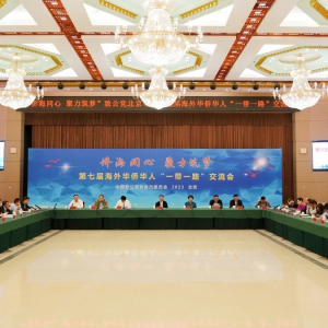 致公党北京市委举办“侨海同心·聚力筑梦”  第七届“一带一路”交流会暨2023年国庆接待活动