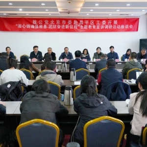 致公党北京市委赴基层开展“凝心铸魂强根基、团结奋进新征程”主题教育宣讲调研活动