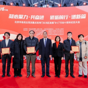 致公党北京市委参加“8+1”行动十周年纪念大会