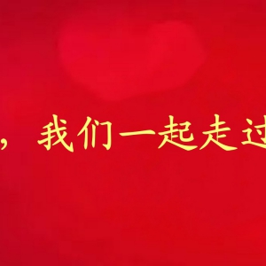 2023，我们一起走过……