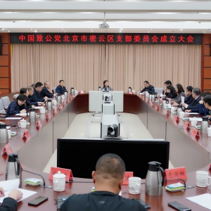 闫傲霜出席中国致公党北京市密云区支部委员会成立大会
