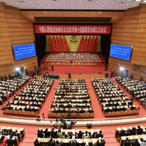 北京市政协十四届三次会议隆重开幕 闫傲霜出席
