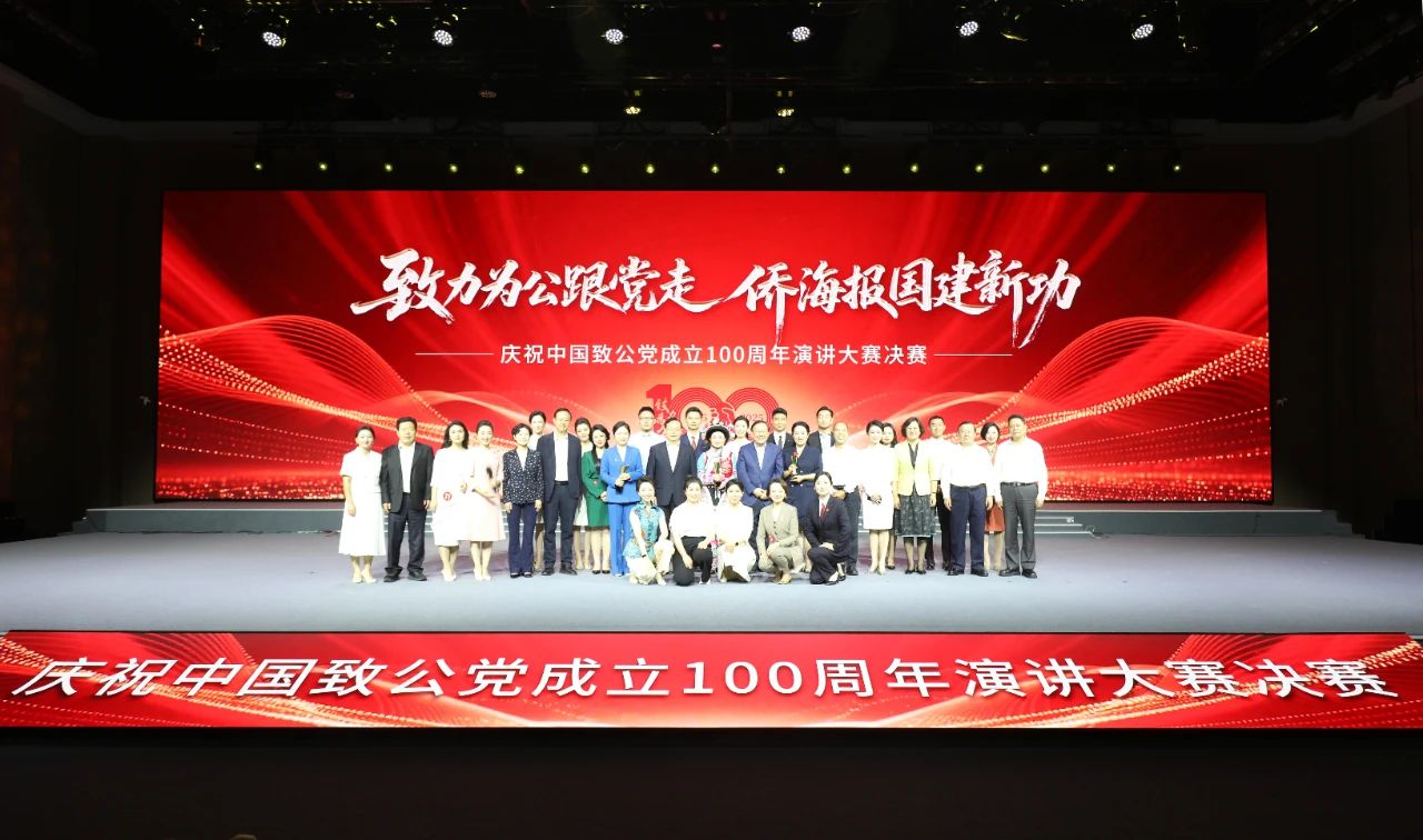 庆祝中国致公党成立100周年演讲大赛决赛在京举办
