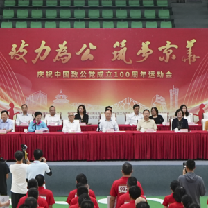 蒋作君出席“致力为公 筑梦京华”庆祝中国致公党成立100周年运动会