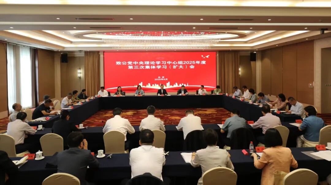 致公党中央理论学习中心组2025年度第三次集体学习（扩大）会在京召开