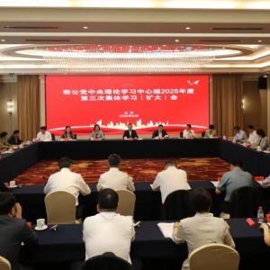 致公党中央理论学习中心组2025年度第三次集体学习（扩大）会在京召开