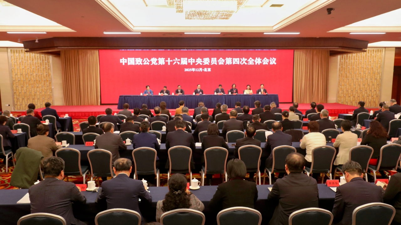 致公党十六届四中全会闭幕