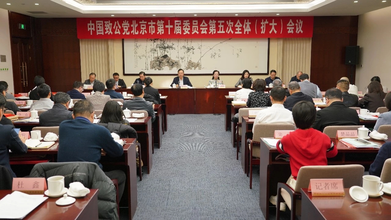致公党北京市委召开十届五次全委会议