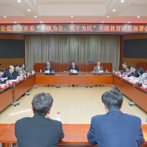 致公党北京市委召开&ldquo;参政为公、实干为民&rdquo;主题教育动员部署会