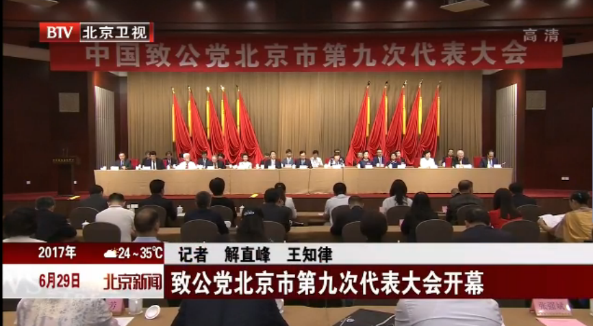 [北京新闻]致公党北京市第九次代表大会开幕