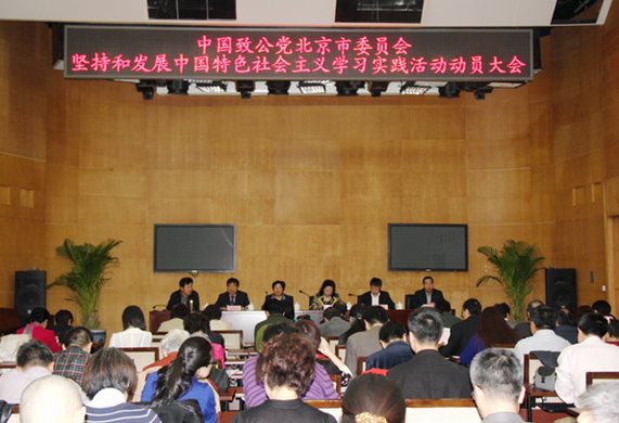市委召开坚持和发展中国特色社会主义学习实践活动动员大会