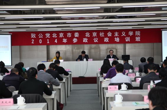 市委与北京社会主义学院联合举办2014年参政议政培训班