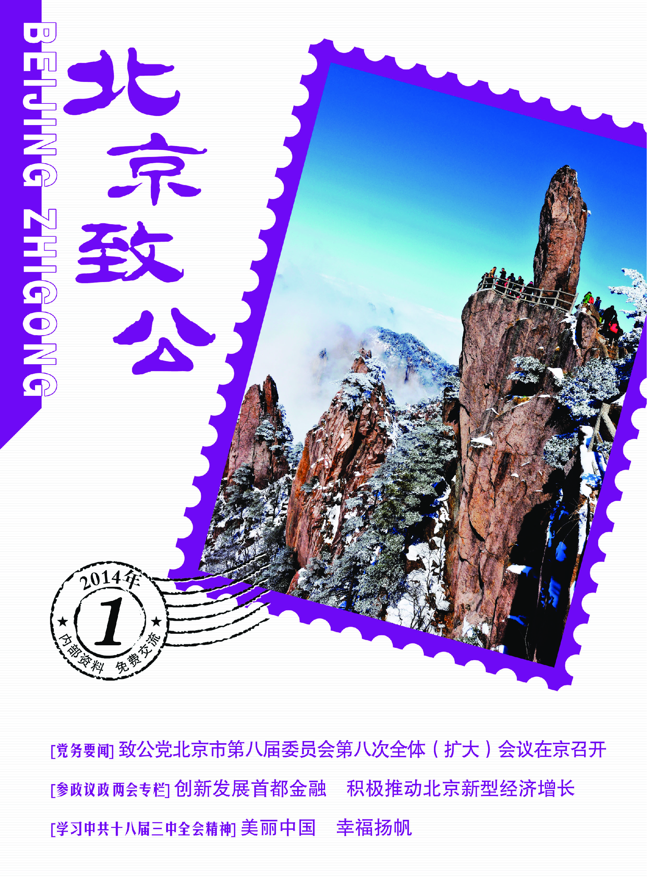 北京致公2014年第一期