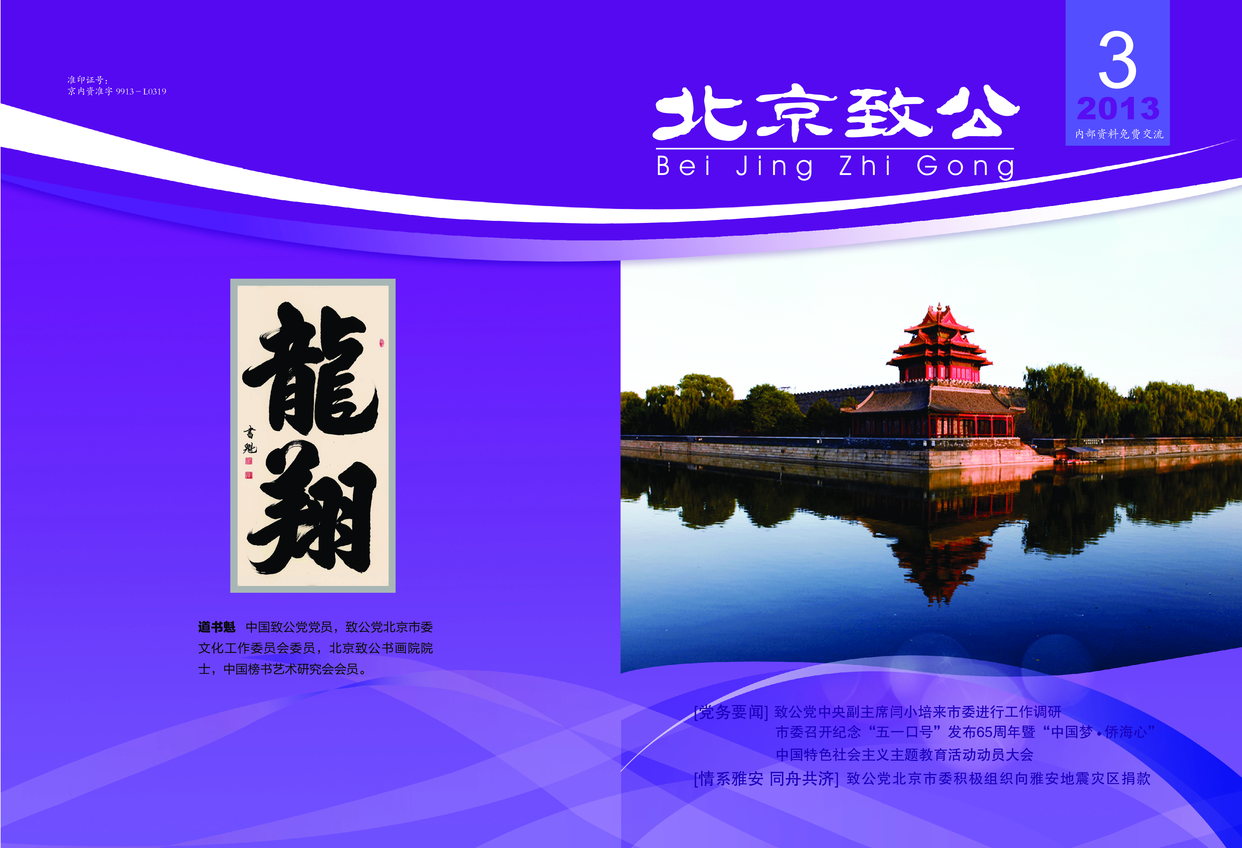 北京致公2013年第三期